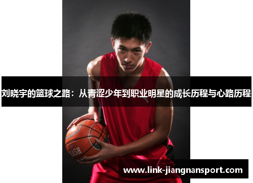 刘晓宇的篮球之路：从青涩少年到职业明星的成长历程与心路历程