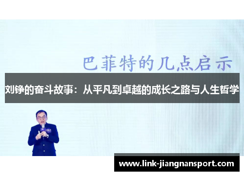刘铮的奋斗故事：从平凡到卓越的成长之路与人生哲学