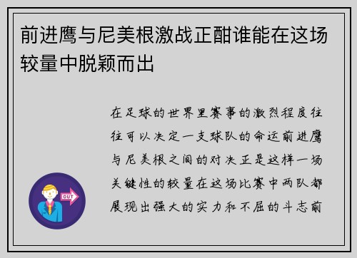 前进鹰与尼美根激战正酣谁能在这场较量中脱颖而出