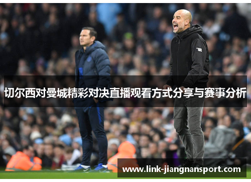 切尔西对曼城精彩对决直播观看方式分享与赛事分析