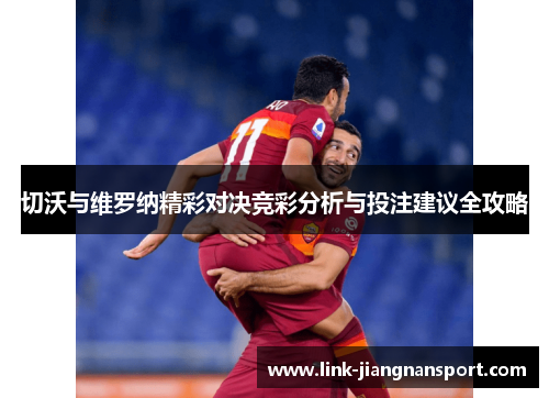 切沃与维罗纳精彩对决竞彩分析与投注建议全攻略