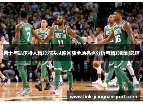 勇士与凯尔特人精彩对决录像回放全场亮点分析与精彩瞬间总结