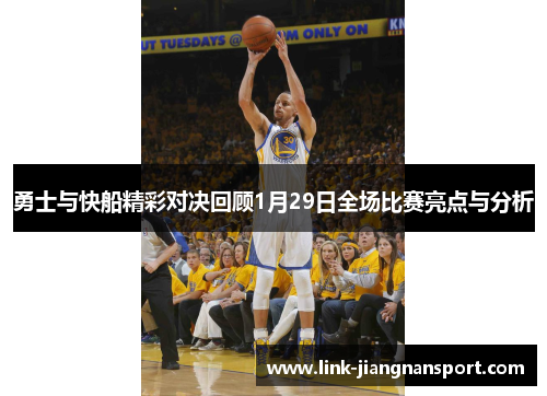 勇士与快船精彩对决回顾1月29日全场比赛亮点与分析