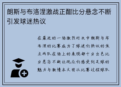 朗斯与布洛涅激战正酣比分悬念不断引发球迷热议