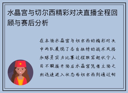 水晶宫与切尔西精彩对决直播全程回顾与赛后分析
