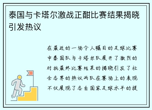 泰国与卡塔尔激战正酣比赛结果揭晓引发热议