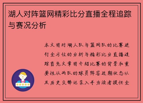 湖人对阵篮网精彩比分直播全程追踪与赛况分析