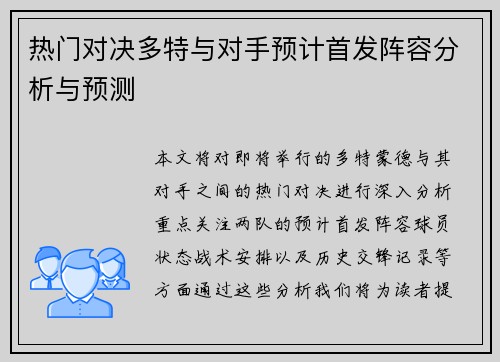 热门对决多特与对手预计首发阵容分析与预测