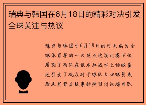 瑞典与韩国在6月18日的精彩对决引发全球关注与热议