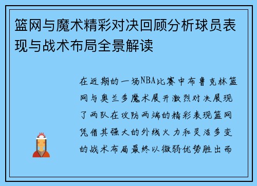 篮网与魔术精彩对决回顾分析球员表现与战术布局全景解读
