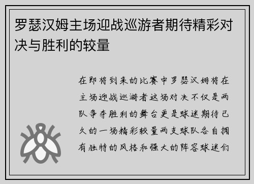 罗瑟汉姆主场迎战巡游者期待精彩对决与胜利的较量