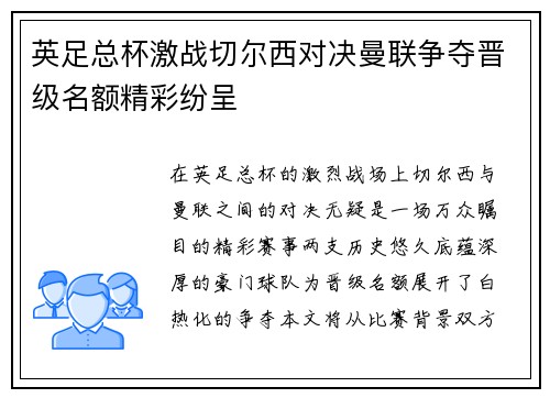 英足总杯激战切尔西对决曼联争夺晋级名额精彩纷呈