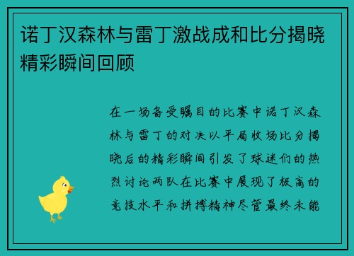 诺丁汉森林与雷丁激战成和比分揭晓精彩瞬间回顾