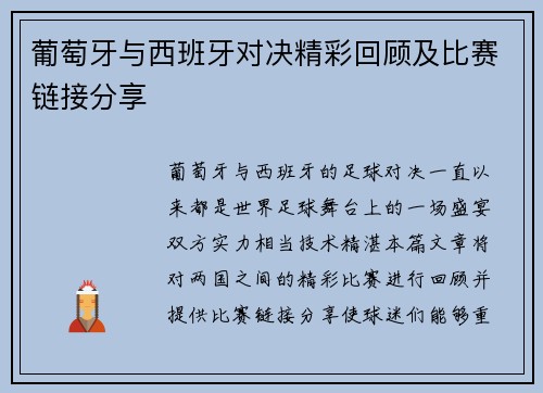 葡萄牙与西班牙对决精彩回顾及比赛链接分享