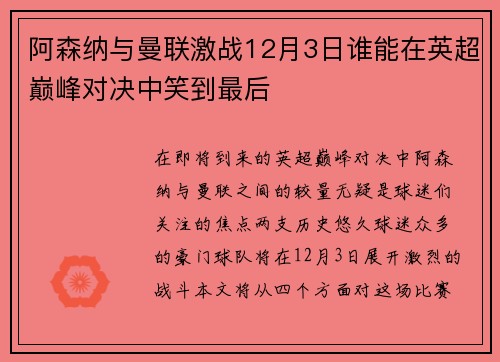 阿森纳与曼联激战12月3日谁能在英超巅峰对决中笑到最后