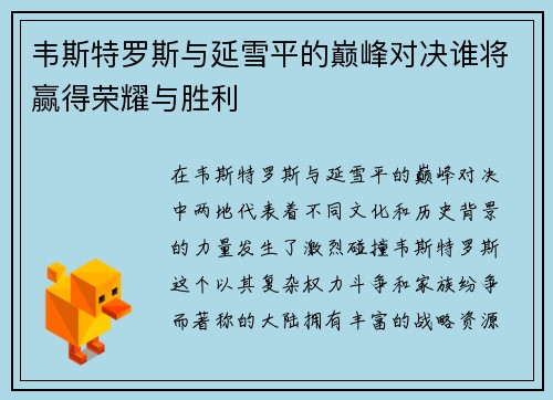 韦斯特罗斯与延雪平的巅峰对决谁将赢得荣耀与胜利