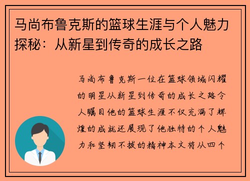马尚布鲁克斯的篮球生涯与个人魅力探秘：从新星到传奇的成长之路